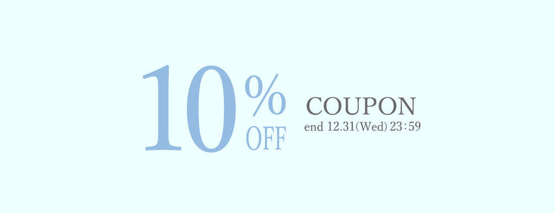 【COUPON】10%OFFクーポンプレゼント！（一部商品対象外）12月31日まで
