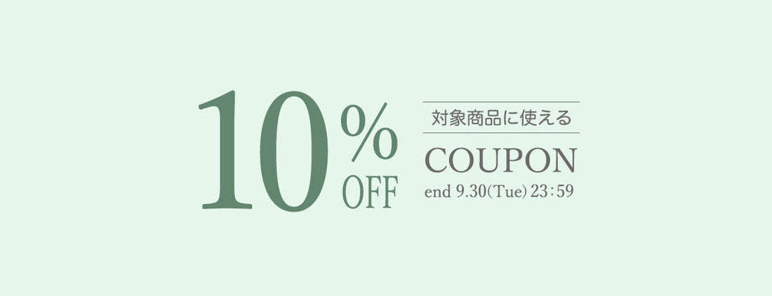 【COUPON】10%OFFクーポンプレゼント♪SALE商品にも適用可能！9月30日まで（一部商品対象外）