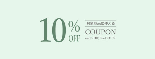 【COUPON】10%OFFクーポンプレゼント♪SALE商品にも適用可能！9月30日まで（一部商品対象外）