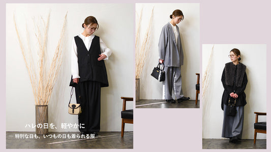 ハレの日を、軽やかに  -特別な日も、日常も。着回せるきれいめスタイル-