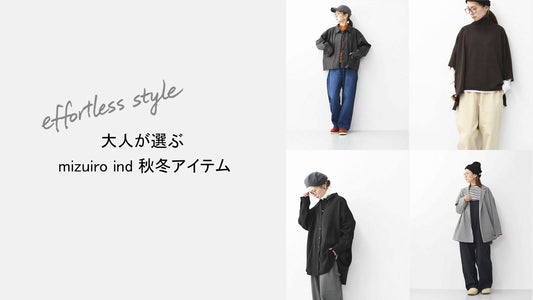 大人が選ぶ mizuiro ind 秋冬アイテム -effortless style-