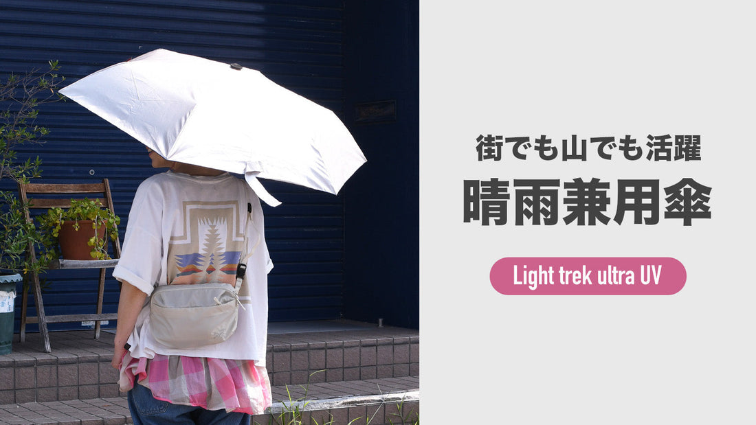 これ１本で完璧！毎日持ち歩きたい日傘