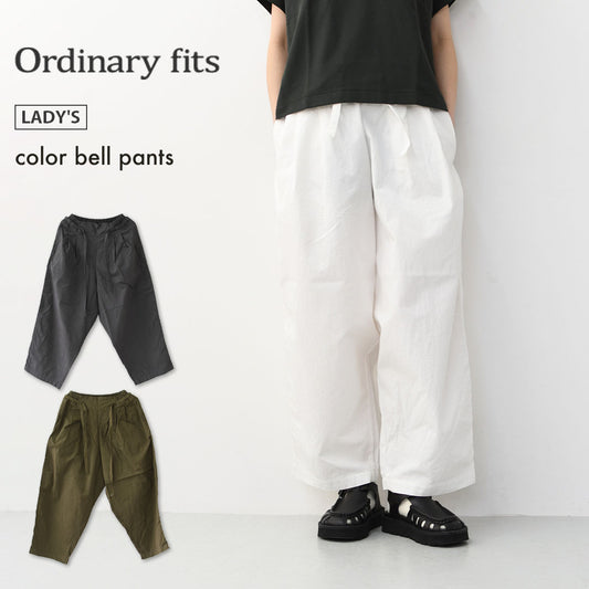 ordinary fits [オーディナリーフィッツ] color bell pants [pt014] カラーベルパンツ・バルーンシルエットパンツ・ヴィンテージ風・オーガニックコットン・ワイドパンツ・ゆったりシルエット・MEN'S / LADY'S [2026SS]