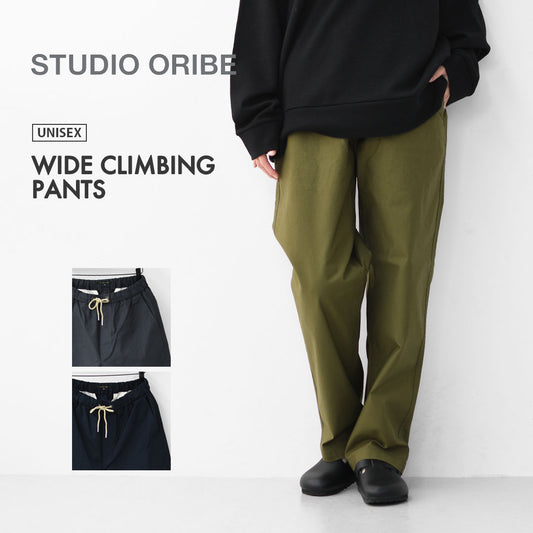 STUDIO ORIBE [スタジオオリベ] WIDE CLIMBING PANTS (秋冬素材) [WC052] ワイドクライミングパンツ・イージーパンツ・ワイドパンツ・チノパンツ MEN'S/LADY'S [2023AW]
