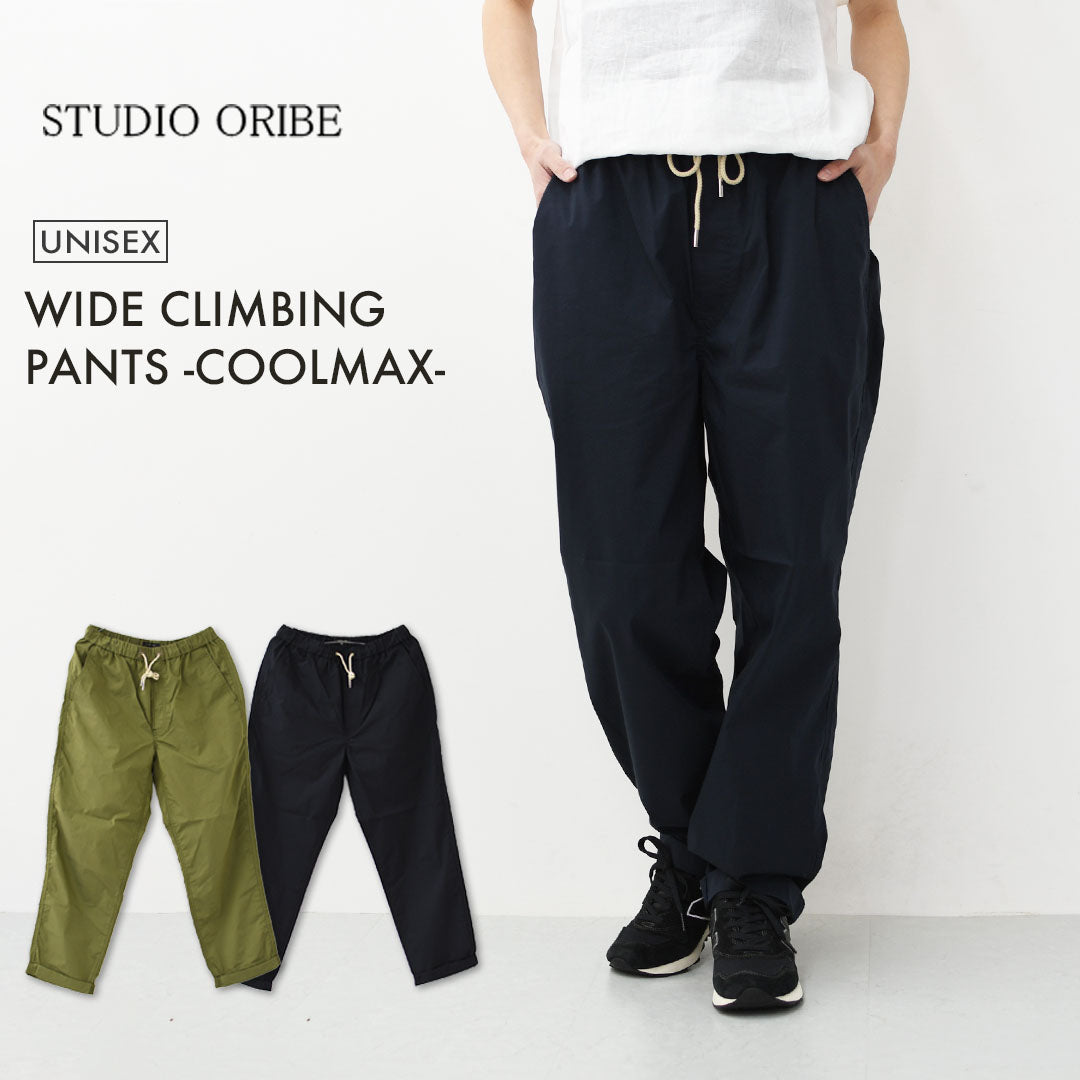 STUDIO ORIBE [スタジオオリベ] WIDE CLIMBING PANTS -COOLMAX- [WC154] ワイドクライミングパンツ-クールマックス-・イージーパンツ・ワイドパンツ・チノパンツ・MEN'S/LADY'S [2026SS]
