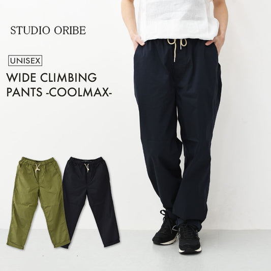 STUDIO ORIBE [スタジオオリベ] WIDE CLIMBING PANTS -COOLMAX- [WC154] ワイドクライミングパンツ-クールマックス-・イージーパンツ・ワイドパンツ・チノパンツ・MEN'S/LADY'S [2026SS]