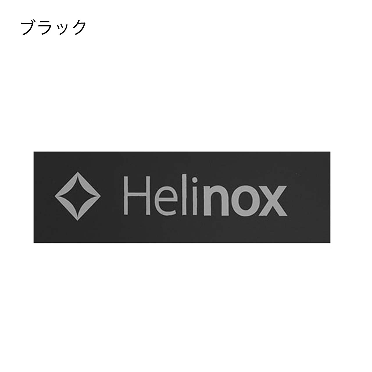 HELINOX [ヘリノックス] ロゴステッカー L [19759015] [2022SS]