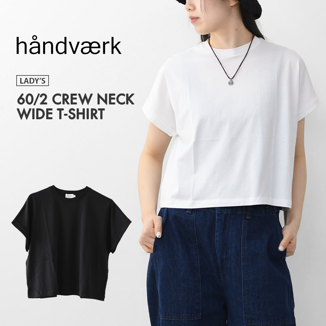 Handvaerk [ハンドバーク] 60/2 CREW NECK WIDE T-SHIRT  -SOLID- [6260-s] 60/2クルーネックワイドTシャツ-SOLID-・半袖Tシャツ・ワイドTシャツ・コットンTシャツ・無地・シンプル・着心地・LADY'S [2026SS]