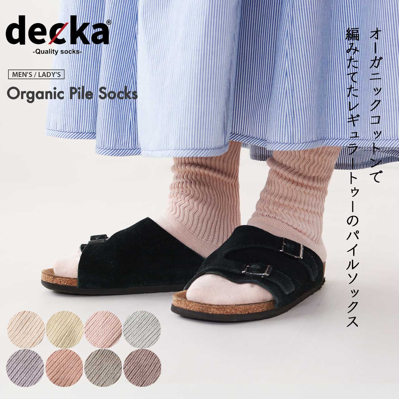 decka[デカ]  オーガニックパイルソックス [org-03-2] （レギュラートゥ） [2024AW]