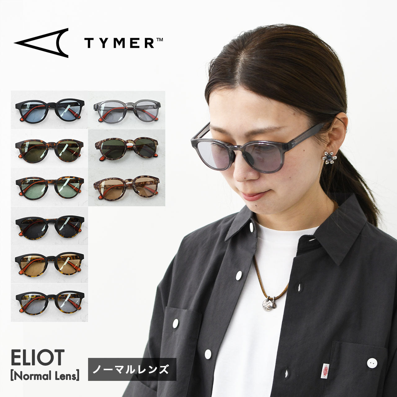 TYMER [タイマー] ELIOT [TY100-1] エリオット・ノーマルレンズ [2026SS]