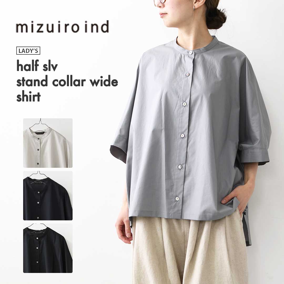 mizuiro ind [ミズイロ インド] half slv stand collar wide shirt [2-230132] ハーフスリーブスタンドカラーワイドシャツ・コットンシャツ・シンプル・きれいめ・七分袖・LADY'S [2026SS]