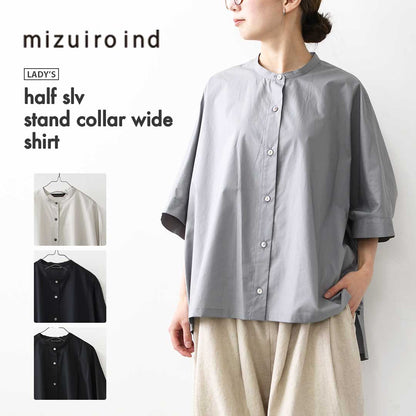 mizuiro ind [ミズイロ インド] half slv stand collar wide shirt [2-230132] ハーフスリーブスタンドカラーワイドシャツ・コットンシャツ・シンプル・きれいめ・七分袖・LADY'S [2026SS]