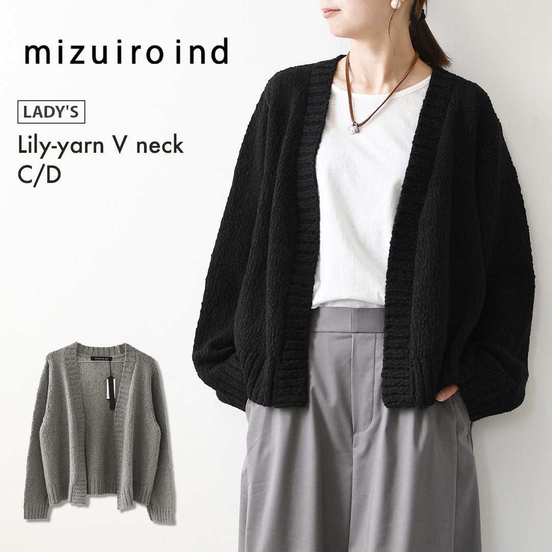 mizuiro ind [ミズイロ インド] Lily-yarn V neck C/D [3-220116] リリヤーンVネックカーディガン・羽織・カジュアル・キレイめ・オープンスタイル・スラブ感・LADY'S [2026AW]