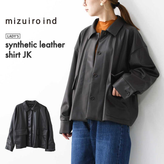 mizuiro ind [ミズイロ インド] synthetic leather shirt JK [3-270069] シンセティックレザーシャツジャケット・レザーシャツジャケット・フェイクレザー・シャツジャケット・ジャケット・アウター・LADY'S [2025AW]